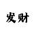 彩吧排三试机号